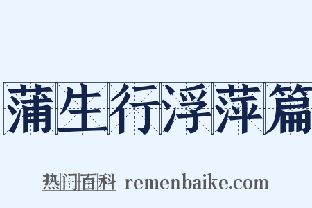 蒲生行浮萍篇是什么意思的图片